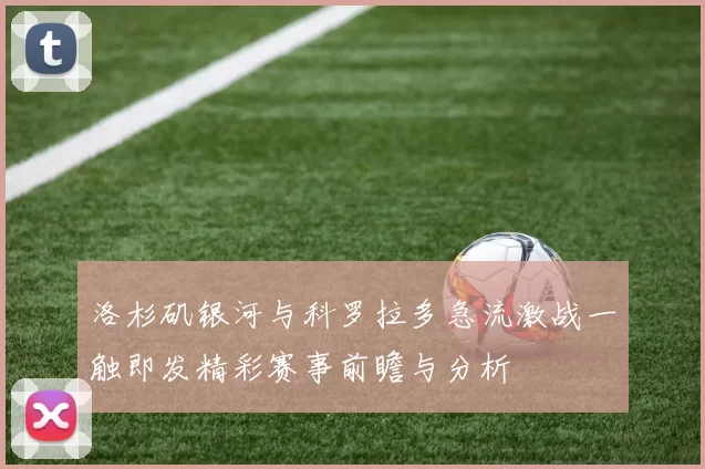 洛杉矶银河与科罗拉多急流激战一触即发精彩赛事前瞻与分析