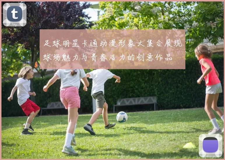 足球明星卡通动漫形象大集合展现球场魅力与青春活力的创意作品