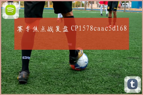 赛季焦点战复盘 CP1578caac5d168