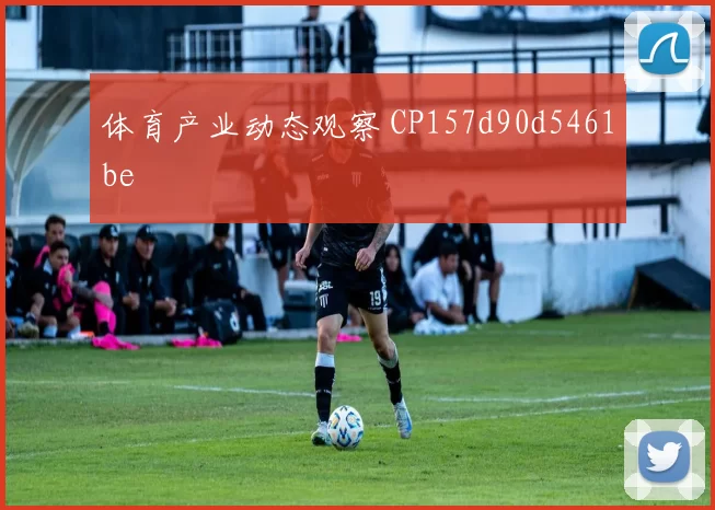 体育产业动态观察 CP157d90d5461be