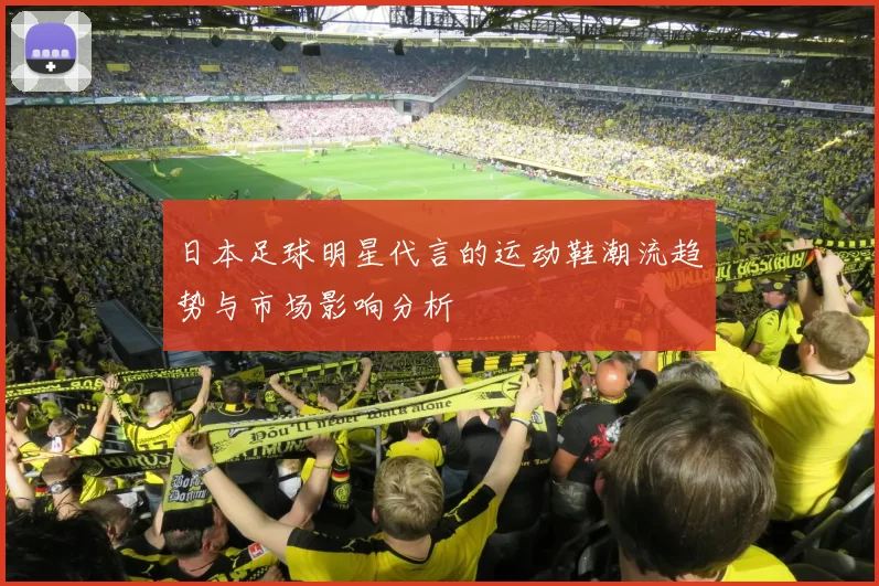 日本足球明星代言的运动鞋潮流趋势与市场影响分析