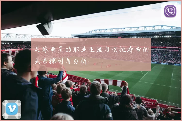 足球明星的职业生涯与女性寿命的关系探讨与分析