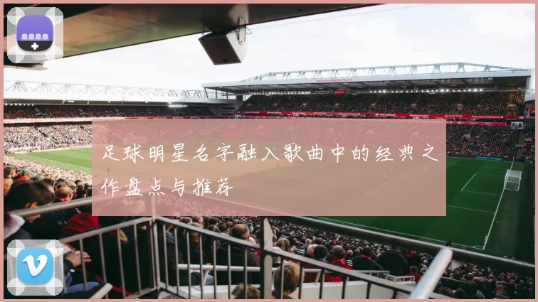 足球明星名字融入歌曲中的经典之作盘点与推荐