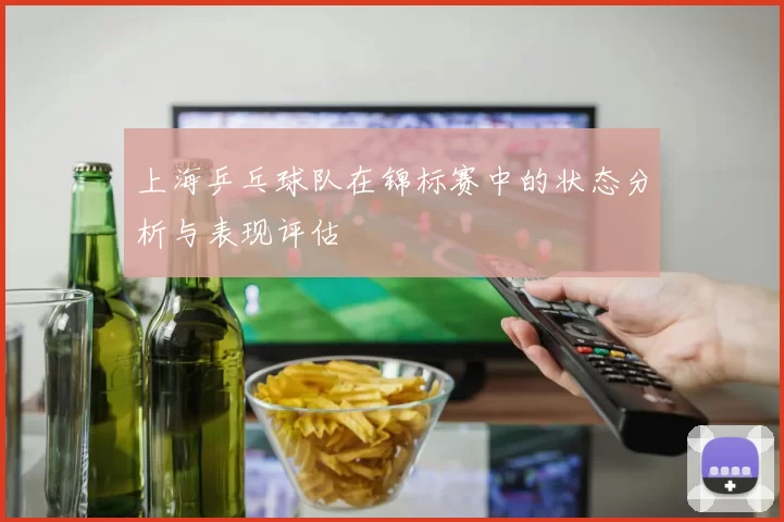 上海乒乓球队在锦标赛中的状态分析与表现评估