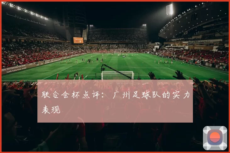 联合会杯点评：广州足球队的实力表现