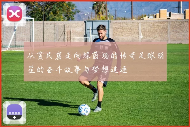 从贫民窟走向绿茵场的传奇足球明星的奋斗故事与梦想追逐