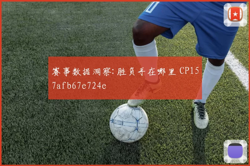 赛事数据洞察:胜负手在哪里 CP157afb67e724e