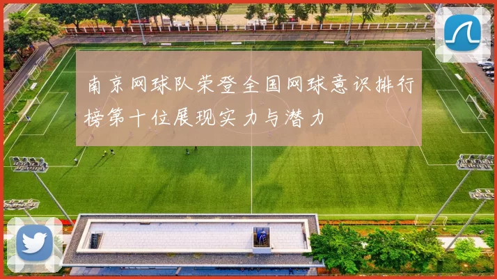 南京网球队荣登全国网球意识排行榜第十位展现实力与潜力