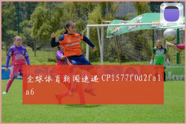 全球体育新闻速递 CP1577f0d2fa1a6