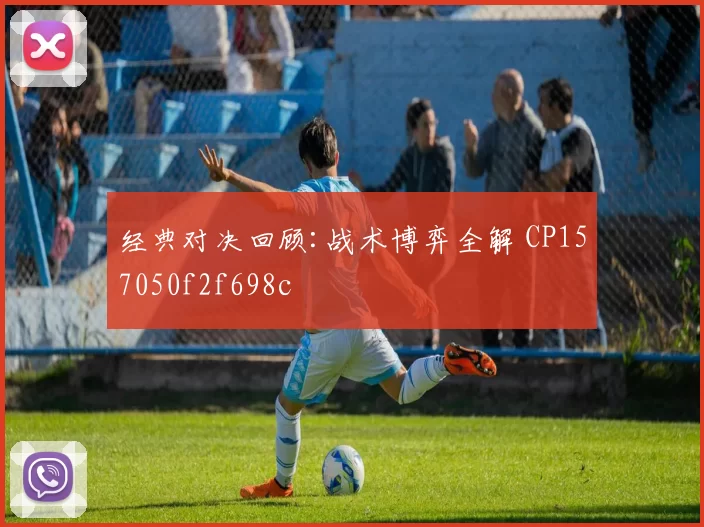 经典对决回顾:战术博弈全解 CP157050f2f698c