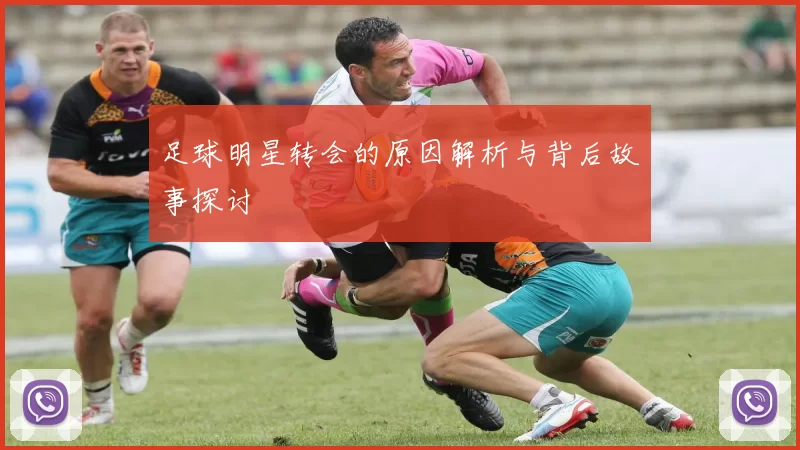 足球明星转会的原因解析与背后故事探讨