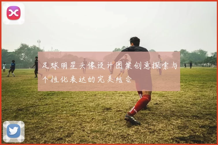 足球明星头像设计图案创意探索与个性化表达的完美结合