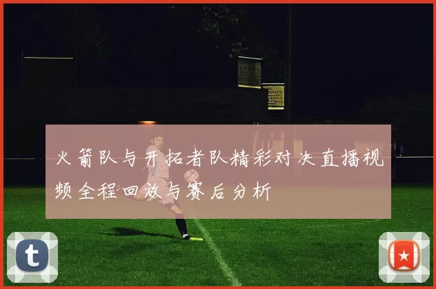火箭队与开拓者队精彩对决直播视频全程回放与赛后分析