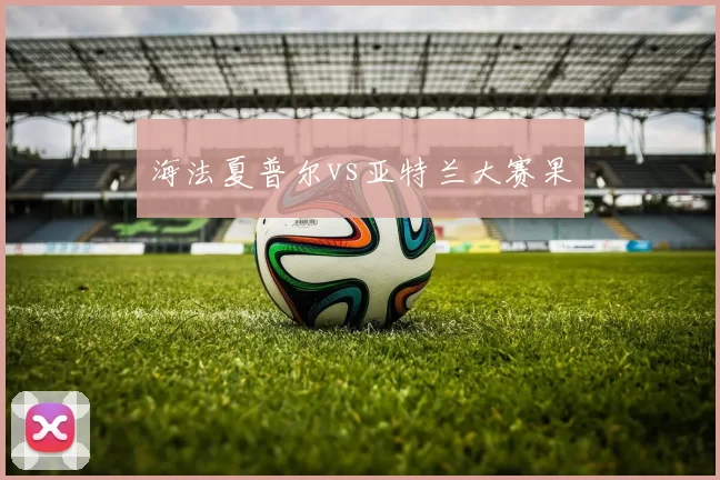 海法夏普尔vs亚特兰大赛果