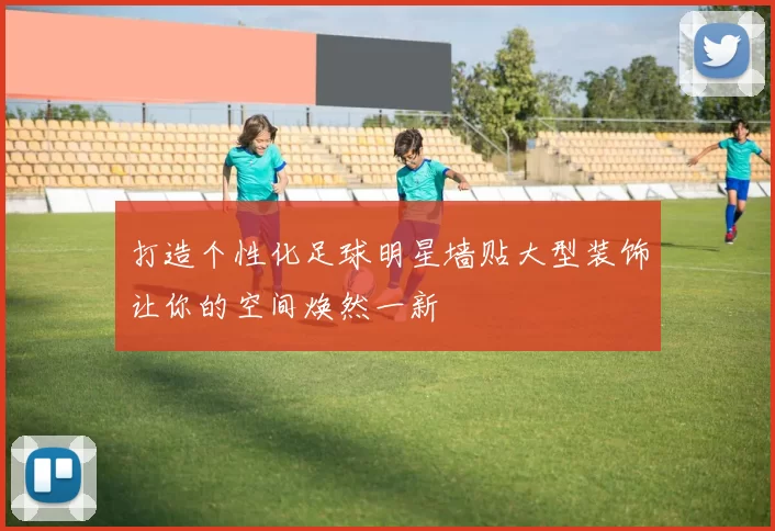 打造个性化足球明星墙贴大型装饰让你的空间焕然一新