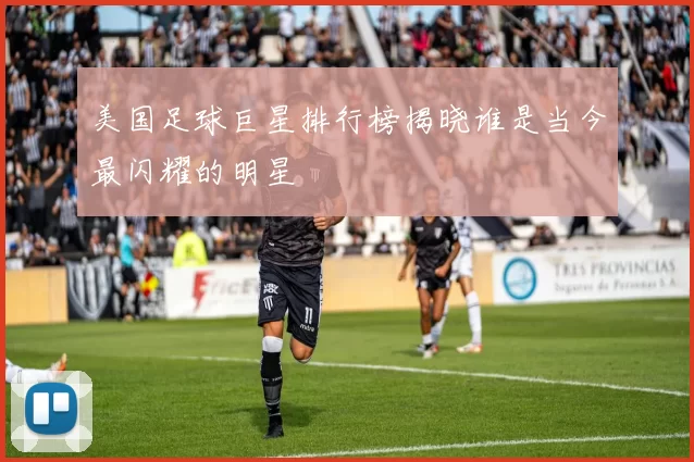 美国足球巨星排行榜揭晓谁是当今最闪耀的明星