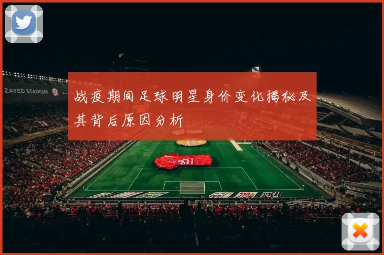 战疫期间足球明星身价变化揭秘及其背后原因分析