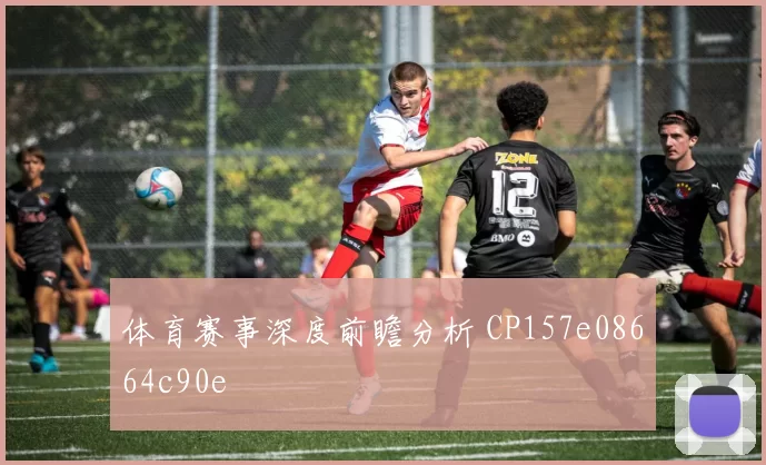 体育赛事深度前瞻分析 CP157e08664c90e
