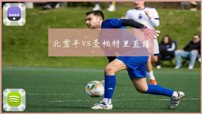 北雪平vs圣帕特里直播