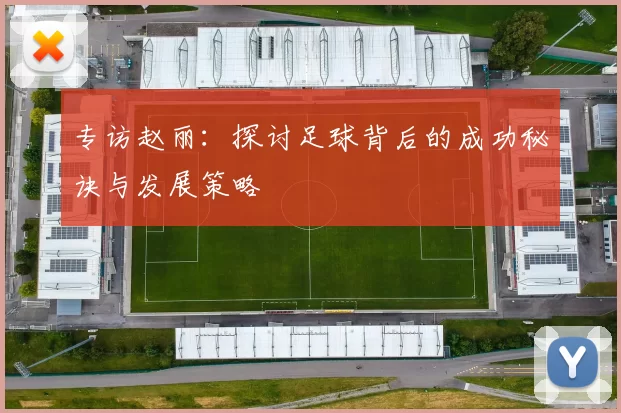 专访赵丽：探讨足球背后的成功秘诀与发展策略