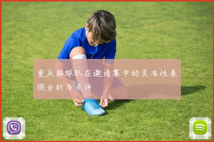 重庆排球队在邀请赛中的灵活性表现分析与点评