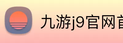 九游j9官网首页入口 logo